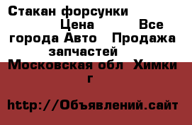 Стакан форсунки N14/M11 3070486 › Цена ­ 970 - Все города Авто » Продажа запчастей   . Московская обл.,Химки г.